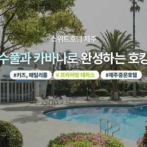 스위트 제주 5* 서귀포